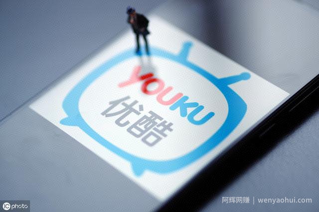简单优酷视频賺米项目，适合新人操作，长期稳定