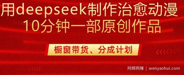 用deepseek制作治愈系漫剪，20分钟一部纯原创作品，多种变现渠道外面收费980