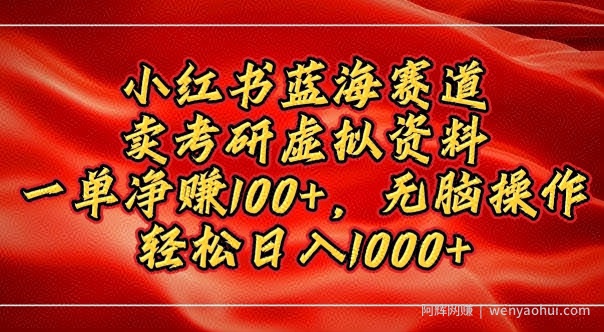 小红书蓝海赛道，卖考研虚拟资料，一单净挣100+，无脑操作