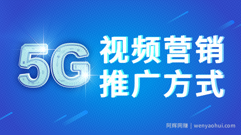 商梦网校《5G视频营销推广方式》新网络视频营销方案！
