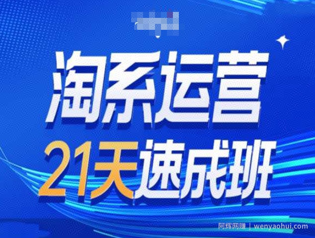 淘系运营21天速成班第34期-搜索最新玩法和25年搜索趋势