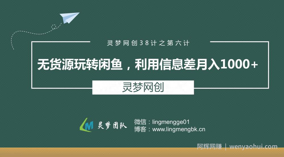 灵梦网创38计之第六计：无货源玩转闲鱼,利用信息差月入1000+