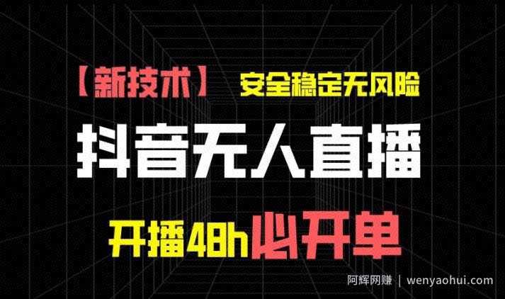 抖音无人直播带货项目【新技术】，安全稳定无风险，开播48h必开单，单日单号收益1k+