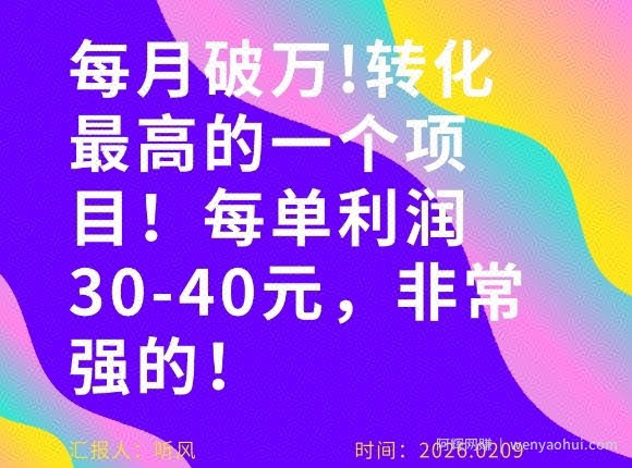 每月破1W！转化率非常高的一个项目，每单利润30-40，非常牛！