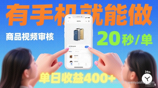 20秒做一单！商品视频审核项目，有手机就可以做，随时随地不限地方不限时间，单日收益4张【揭秘】