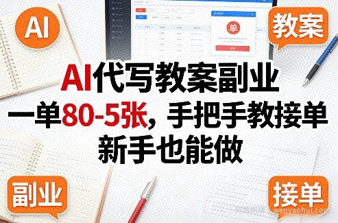AI代写教案副业，一单80-5张，手把手教接单，新手也能做