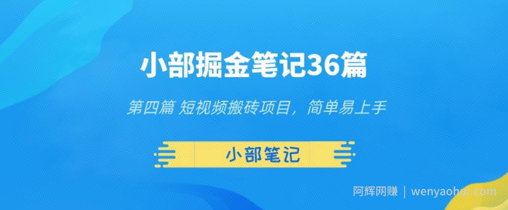 小部掘金笔记36篇第四篇短视频搬砖项目，简单易上手