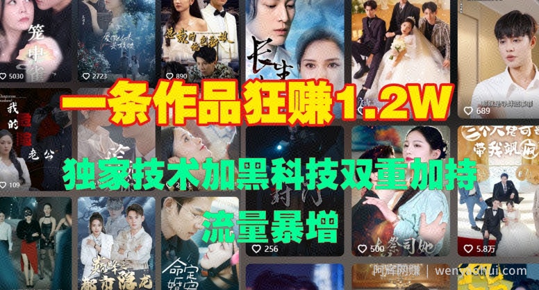 一条作品收益1.2w，独家技术加黑科技双重加持，流量暴增