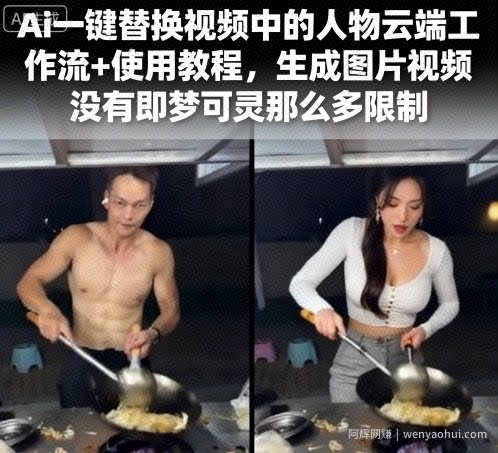 Ai一键替换视频中的人物云端工作流+使用教程，生成图片视频没有即梦可灵那么多限制