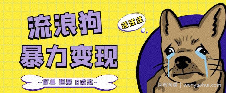 流浪狗暴力变现项目+0撸日入3000+的案例分享课【项目流程+操作详解】