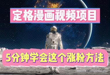 定格漫画视频项目，轻松抓住感人瞬间，5分钟学会这个涨粉方法