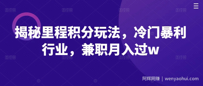 揭秘里程积分玩法，冷门暴利行业，兼zhi月入过w