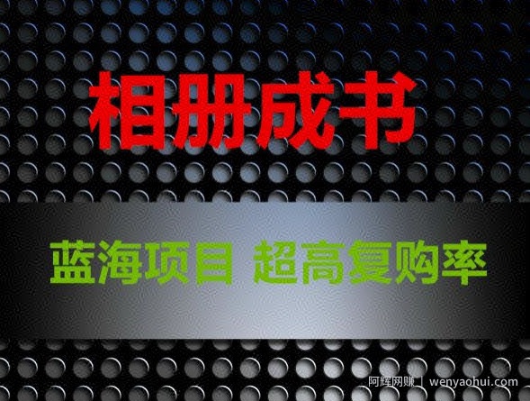 相册成书，蓝海项目，认真操作月入过万【揭秘】