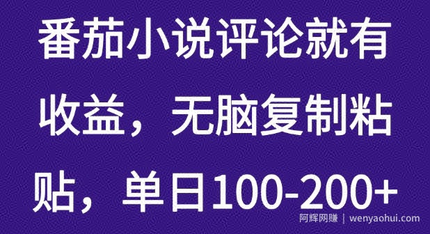 番茄小说评论就有收益，无脑复制粘贴，单日100-200+