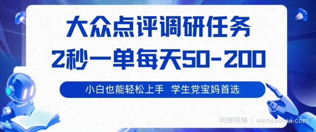 大众点评调研，电脑任务，2秒一单每天50-2张，学生党宝妈首选【揭秘】