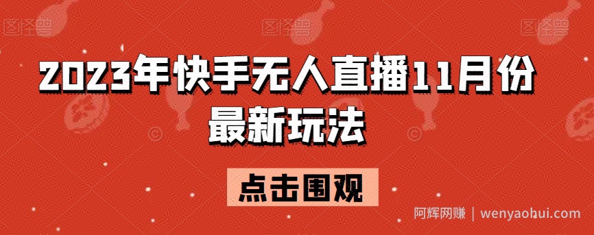 2023年快手无人直播11月份最新玩法