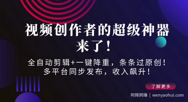 视频创作者的超级神器来了！全自动剪辑+一键降重，条条过原创！多平台同步发布，收入飙升！