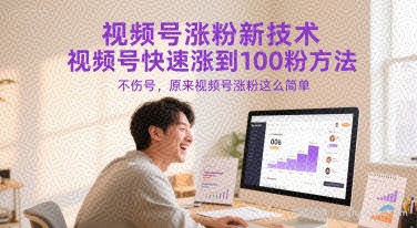 视频号涨粉新技术，视频号快速涨到100粉方法，不伤号，原来视频号涨粉这么简单