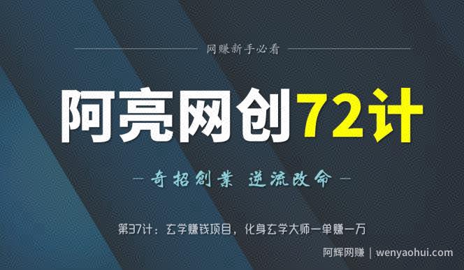 阿亮网创72计第37计：玄学賺米项目，化身玄学大师一单赚一万