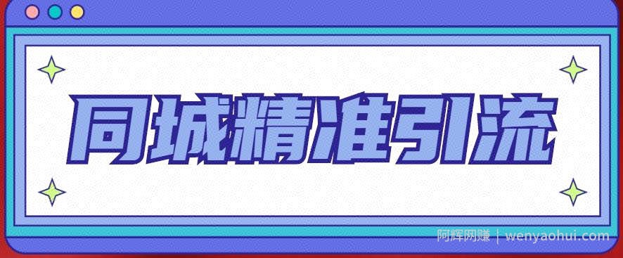 同城精准引流系列课程，1万本地粉胜过10万全网粉