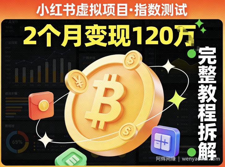 小红书虚拟项目——指数测试，有人靠这个项目2月变现120个，完整教程拆解