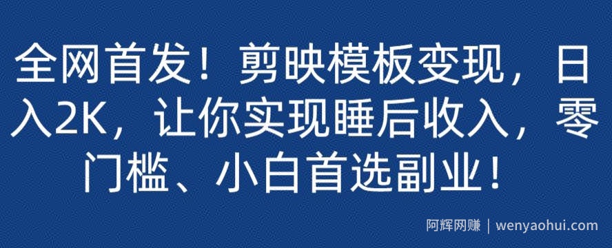 全网首发！剪映模板变现，日入2K，让你实现睡后收入，零门槛、小白首选副业！