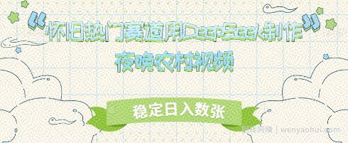 怀旧热门赛道，用DeepSeek制作夜晚农村视频，稳定日入数张