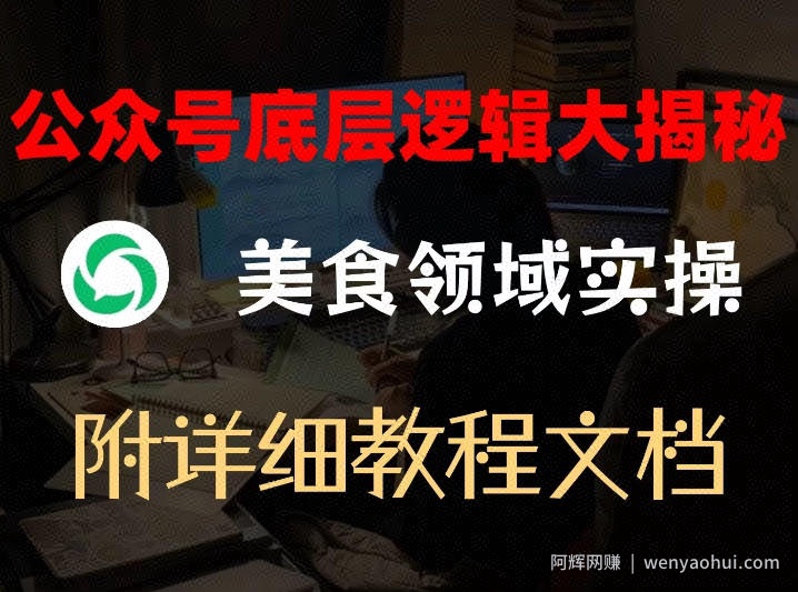 公众号底层逻辑大揭秘，重美食领域实操，附赠详细文档