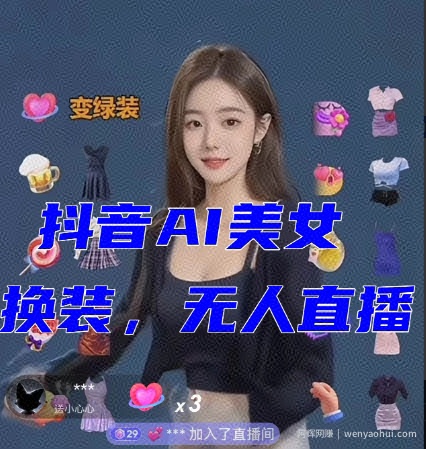 抖音最新最火【AI美女换装跳舞】无人直播互动玩法（含全套开播教程+软件+视频素材+音效）