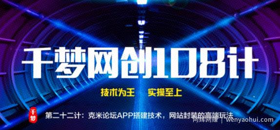 千梦网创108计第22计：克米论坛APP搭建技术，网站封装的高端玩法