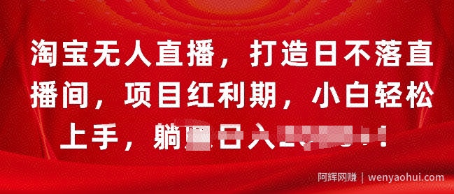 淘宝无人直播，打造日不落直播间，项目红利期，小白轻松上手