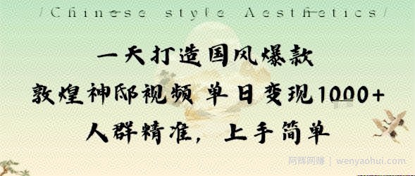 一天打造国风爆款敦煌神邸视频单日变现1k+人群精准，上手简单