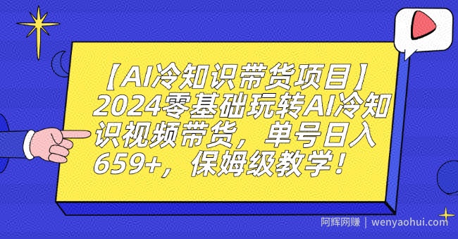 【AI冷知识带货项目】2024零基础玩转AI冷知识视频带货，单号日入659+，保姆级教学【揭秘】