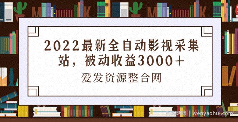 2022最新全自动影视采集站，被动收益3000+