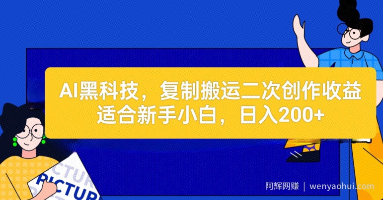 AI黑科技：复制搬运二创文章做收益，适合新手小白操作