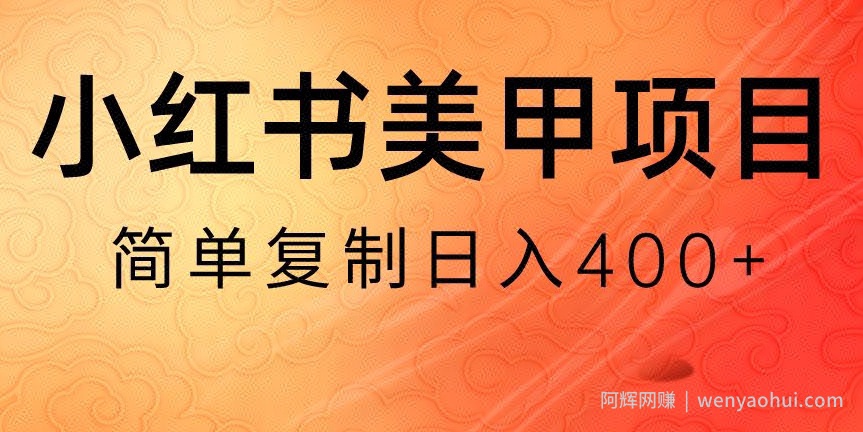 小红书搬砖项目，无货源美甲美睫，日入400一1000+【揭秘】