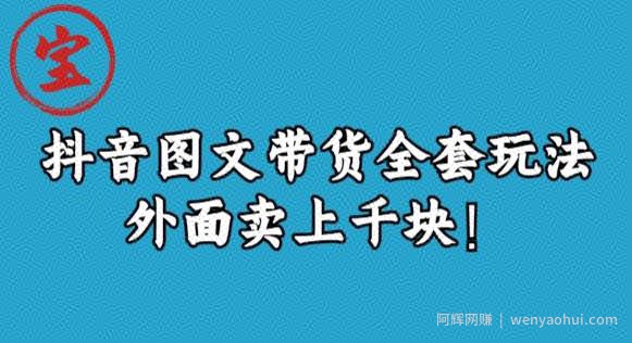宝哥抖音图文全套玩法，外面卖上千快【揭秘】