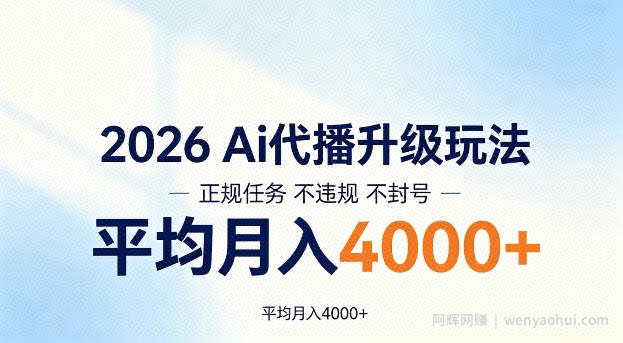 2026 Ai代播升级玩法，正规任务不违规不封号，平均月入4k+【揭秘】