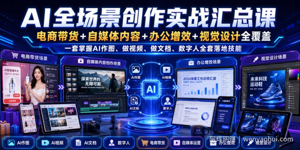 AI全场景创作实战汇总课|电商带货+自媒体内容+办公增效+视觉设计全覆盖,一套掌握AI作图、做视频、做文档、数字人全套落地技能