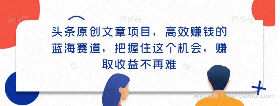 头条原创文章项目，高效賺米的蓝海赛道，把握住这个机会，赚取收益不再难