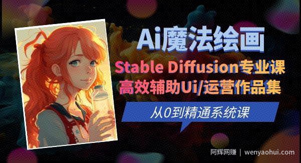 Ai魔法绘画 Stable Diffusion专业课高效辅助Ui/运营作品集0到精通系统课