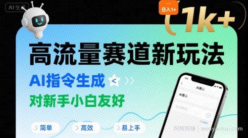 日入1k+的高流量赛道新玩法，AI指令生成，对新手小白友好【附带指令词】