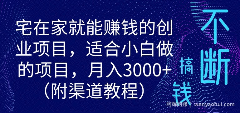 宅在家就能賺米的创业项目，适合小白做的项目，月入3000