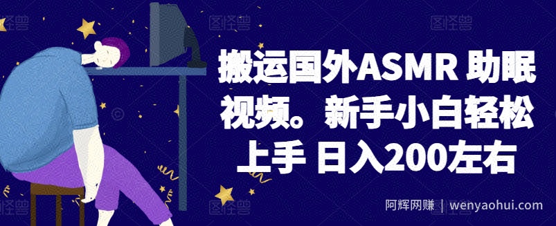 2024搬运国外ASMR 助眠视频，新手小白轻松上手 日入200左右【揭秘】