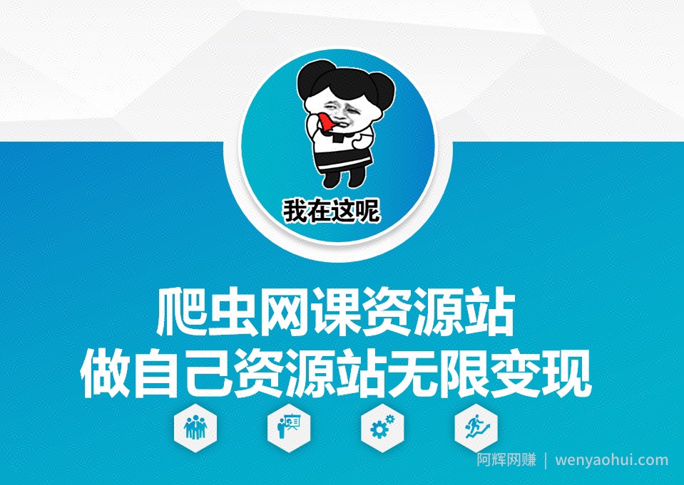 爬虫网课资源站做自己资源站无限变现【揭秘】