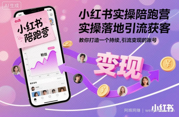 小红书实操陪跑营，实操落地引流获客，教你打造一个持续引流变现的账号