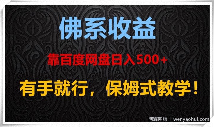 佛系收益、靠卖百度网盘日入500+，有手就行、保姆式教学！