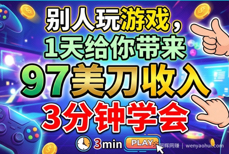 别人玩游戏，1天给你带来92美刀收入，长久美金项目，3分钟学会