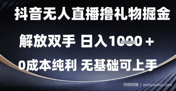 抖音无人直播撸礼物掘金，解放双手，日入1k，0成本纯利，无基础可上手【揭秘】