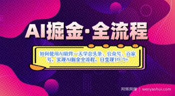 AI掘金实战营揭秘：如何使用AI软件一天学会头条、公众号、百家号，实现AI掘金全流程，日变现数张